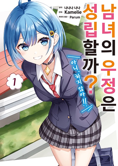 남녀의 우정은 성립할까? (아니, 하지 않아!!) (코믹스)