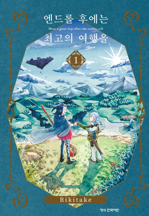엔드롤 후에는 최고의 여행을 [단행본]
