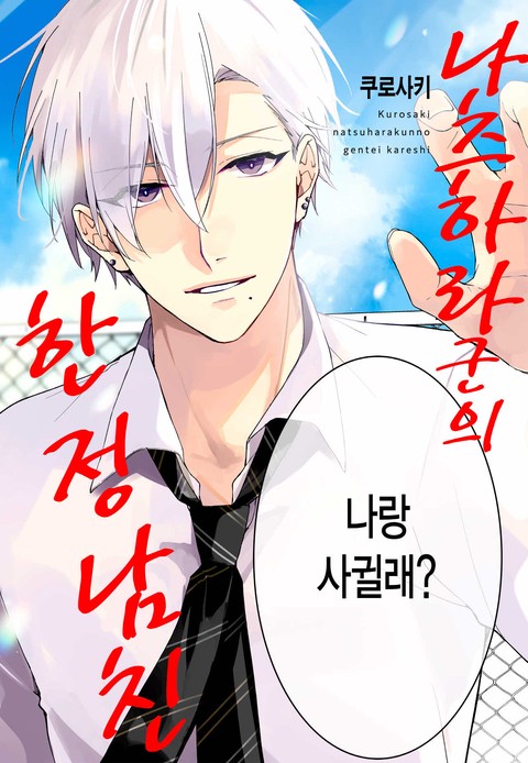 [로제] 나츠하라 군의 한정 남친