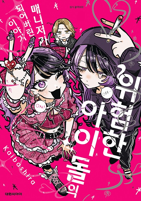 위험한 아이돌의 매니저가 되어버린 이야기