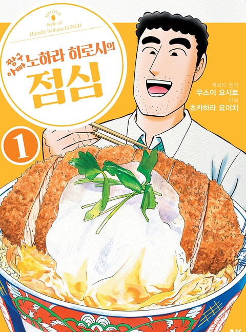 짱구 아빠 노하라 히로시의 점심 [단행본]