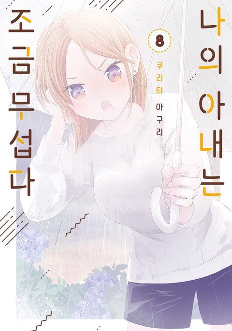 [특가세트] 나의 아내는 조금 무섭다