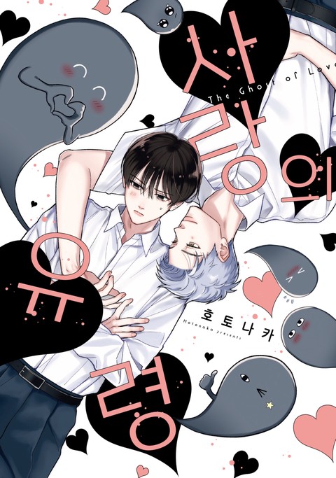 [솔트] 사랑의 유령
