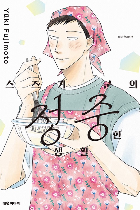 스즈키 군의 정중한 생활