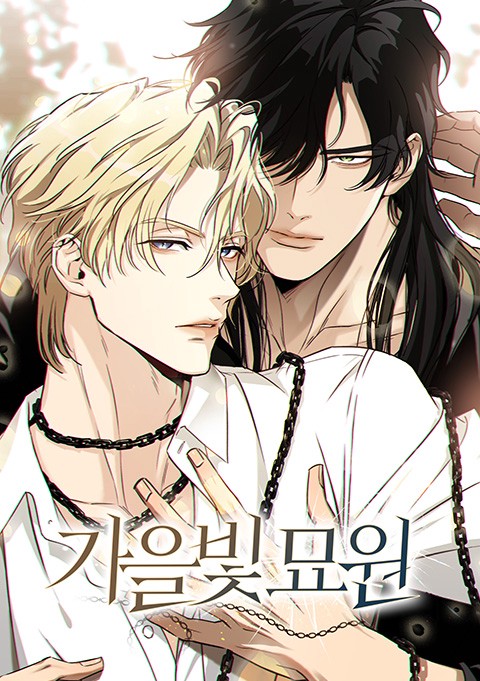 가을빛 묘원 [스크롤]