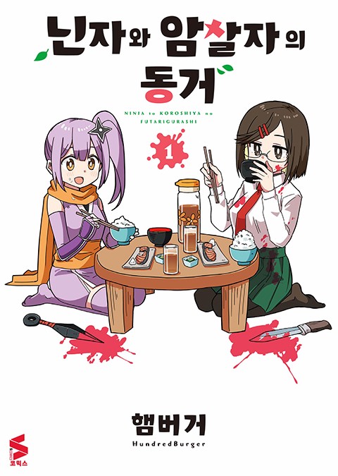 닌자와 암살자의 동거