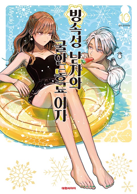 빙속성 남자와 쿨한 동료 여자 [단행본]