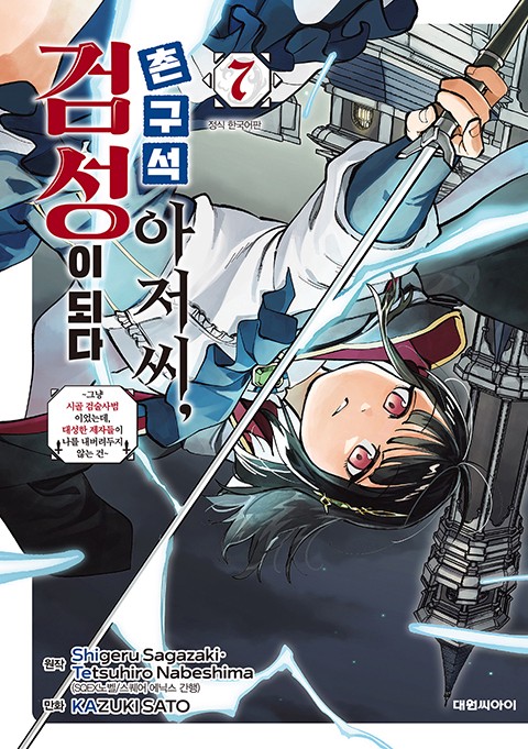 촌구석 아저씨, 검성이 되다 [단행본]