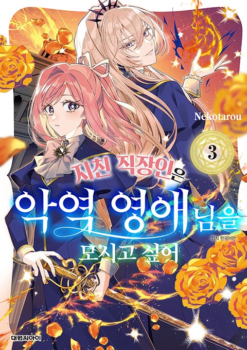 지친 직장인은 악역 영애님을 모시고 싶어 [단행본]