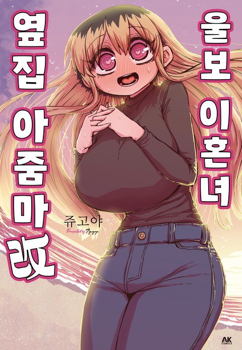 울보 이혼녀 옆집 아줌마 改
