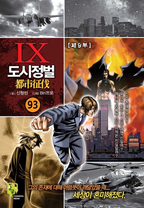 [몰아보기 1시간권] 도시정벌 9부