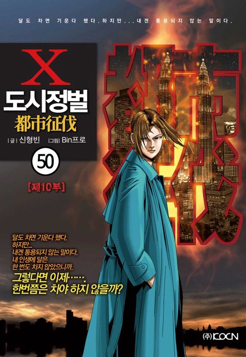 [몰아보기 1시간권] 도시정벌 10부