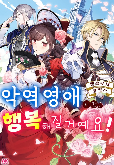 악역영애지만, 행복해질거예요! 앤솔로지 코믹스 [단행본]