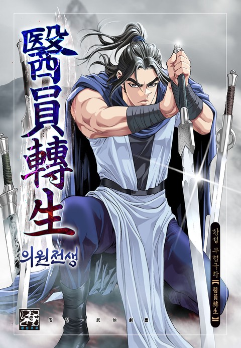 의원전생