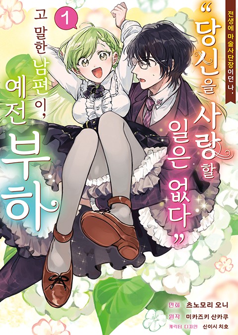 전생에 마술사단장이던 나, "당신을 사랑할 일 없다"고 말한 남편이, 예전 부하 (코믹스)