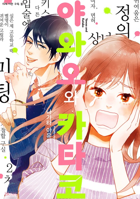 [HUSH] 야와오와 카타코 [단행본]