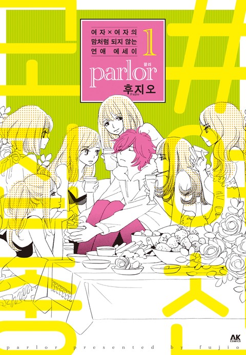 여자×여자의 맘처럼 되지 않는 연애 에세이 parlor