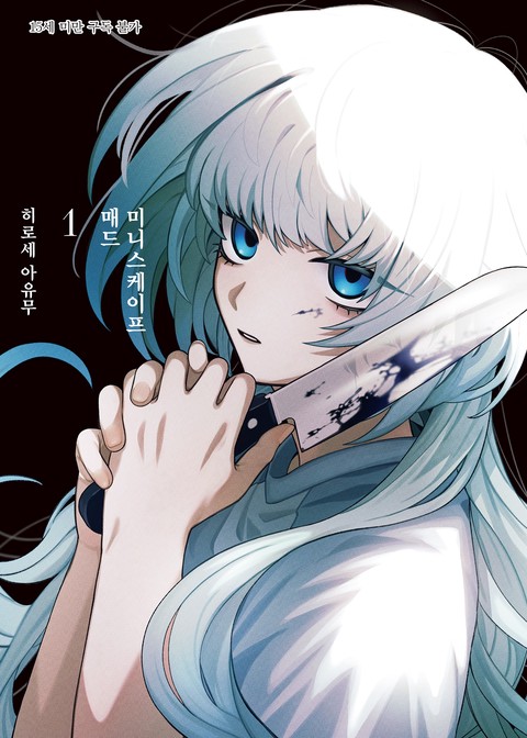 [SL COMIC] 매드 미니스케이프 [단행본]