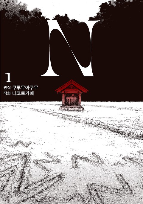 [SL COMIC] N [단행본]