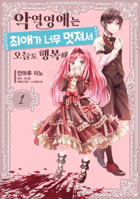 악역영애는 최애가 너무 멋져서 오늘도 행복해 [단행본]