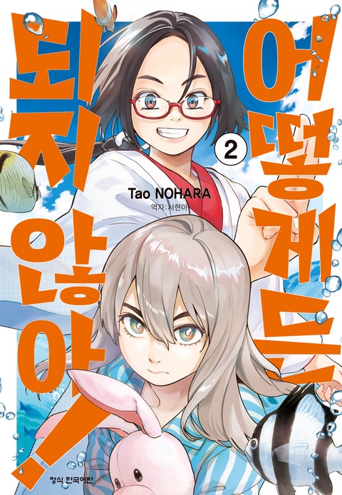 어떻게든 되지 않아!