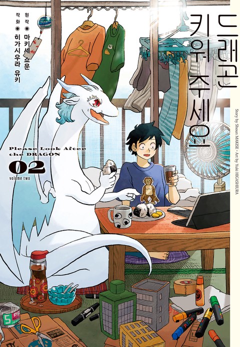 드래곤 키워 주세요 [단행본]