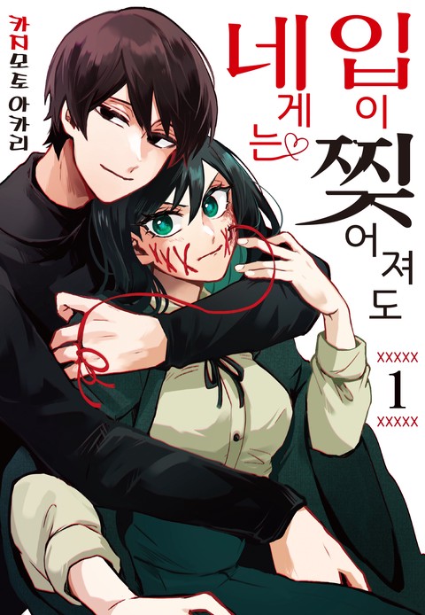 입이 찢어져도 네게는