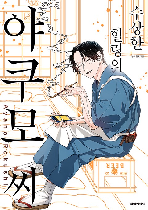 수상한 힐링의 야쿠모 씨 [단행본]