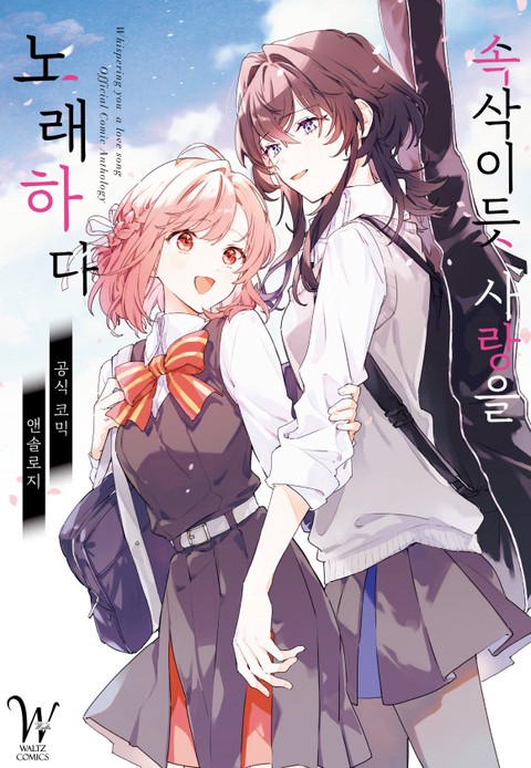 [릴리] 속삭이듯 사랑을 노래하다 공식 코믹 앤솔로지 [단행본]