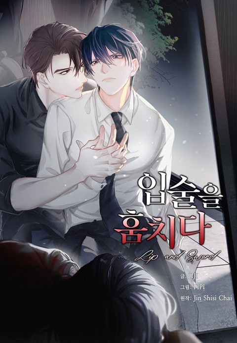 [특가세트] 입술을 훔치다