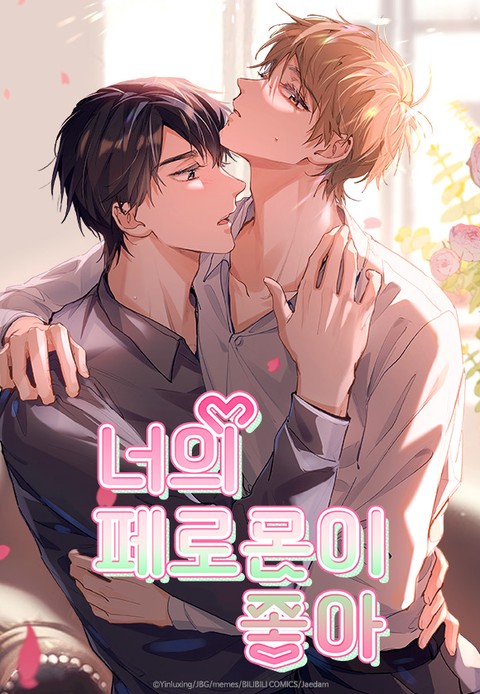 [특가세트] 너의 페로몬이 좋아