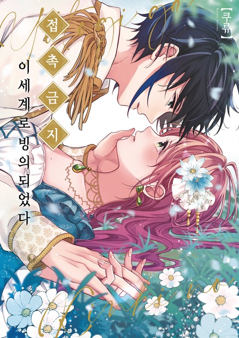 접촉금지 이세계로 빙의되었다 [단행본]