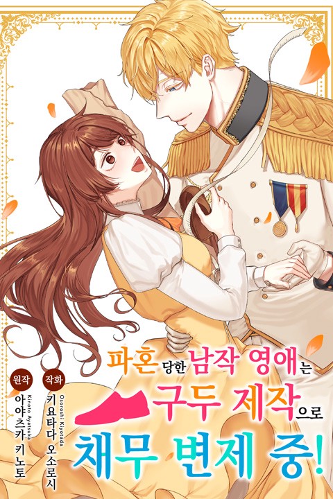[조이툰] 파혼당한 남작 영애는 구두 제작으로 채무 변제 중! [스크롤]