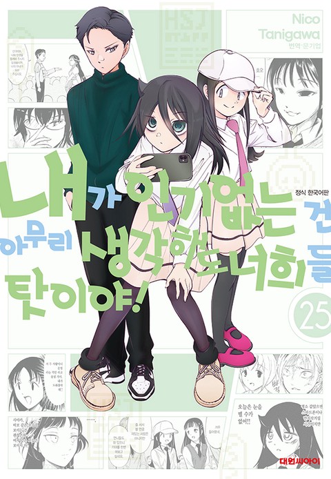 [특가세트] 내가 인기 없는 건 아무리 생각해도 너희들 탓이야!