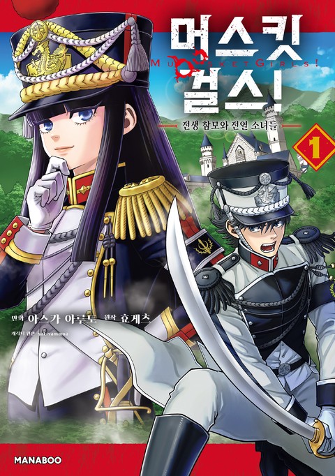 머스킷걸스! ~전생참모와 전열 처녀들~ [단행본]