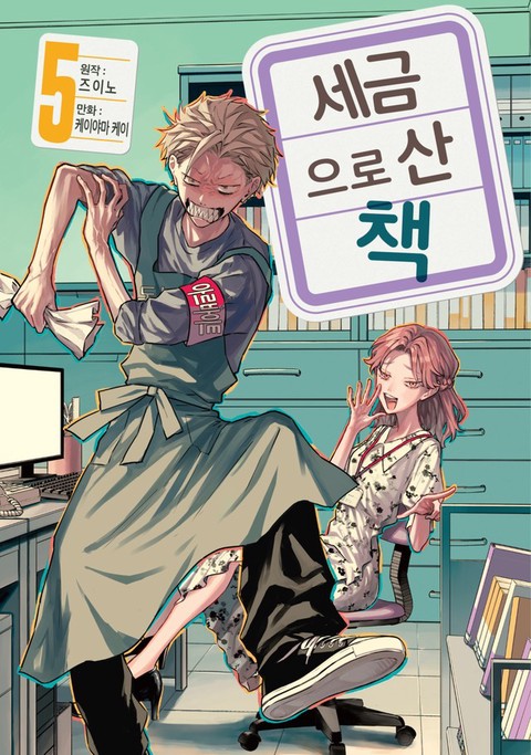 세금으로 산 책 [단행본]