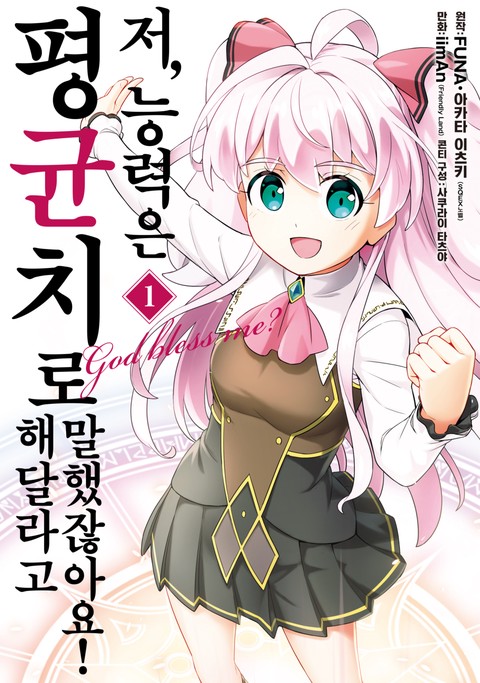 저, 능력은 평균치로 해달라고 말했잖아요! [단행본]