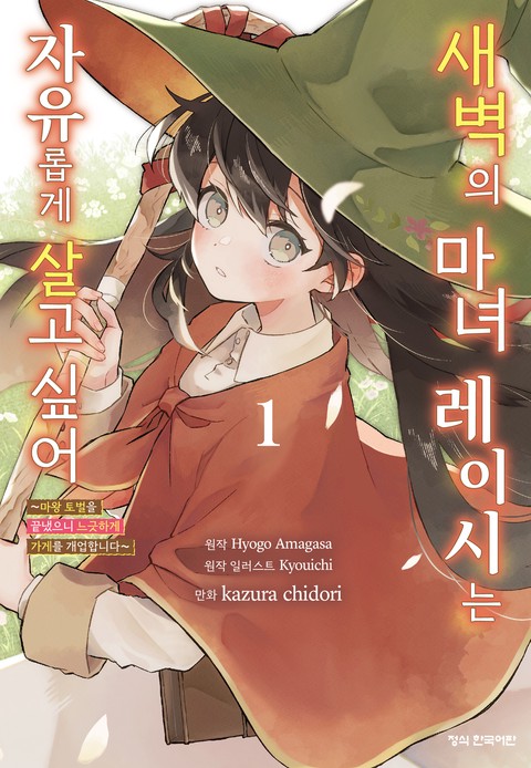 새벽의 마녀 레이시는 자유롭게 살고 싶어 ~마왕 토벌을 끝냈으니 느긋하게 가게를 개업합니다~ [단행본]