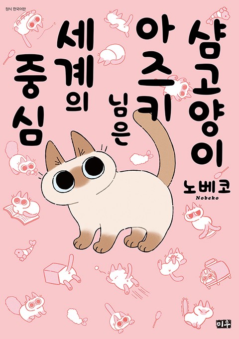 샴고양이 아즈키님은 세계의 중심