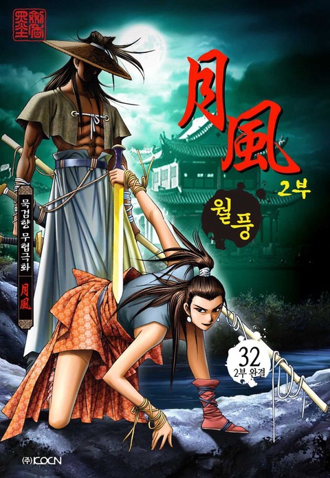월풍