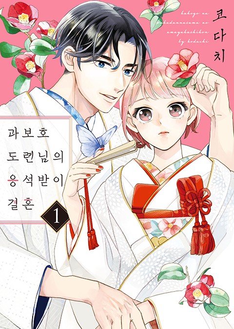 과보호 도련님의 응석받이 결혼 [단행본]