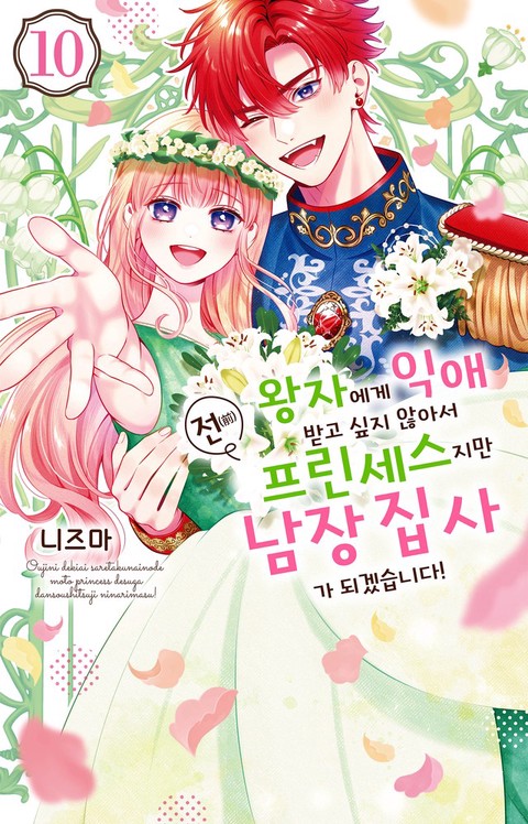 [특가세트] 왕자에게 익애받고 싶지 않아서 전(前) 프린세스지만 남장 집사가 되겠습니다!