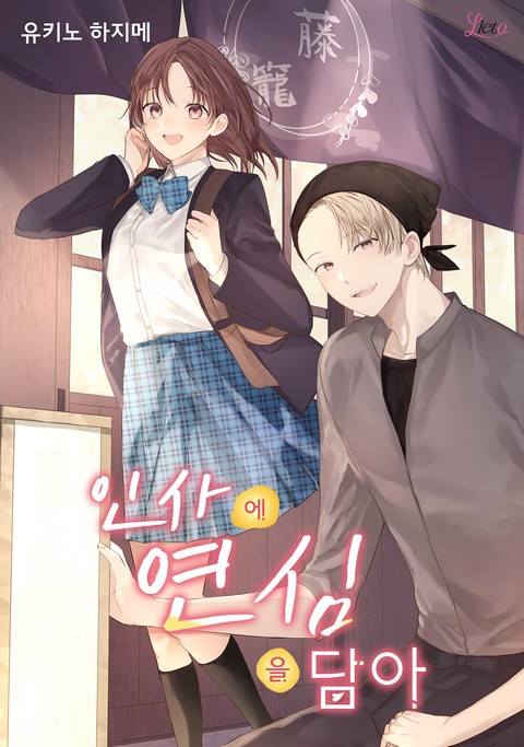 [리에토] 인사에 연심을 담아 [단행본]