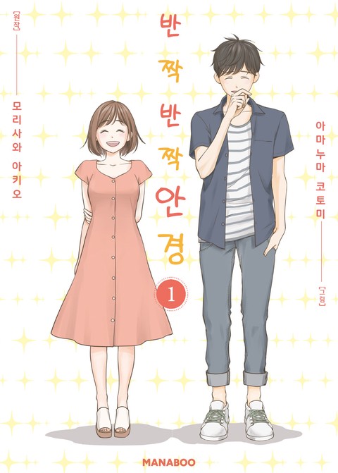 반짝반짝 안경 [단행본]