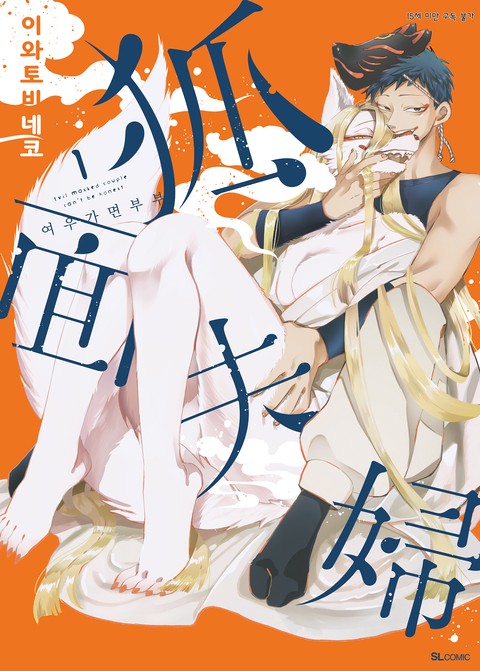 [SL COMIC] 여우가면 부부 [단행본]