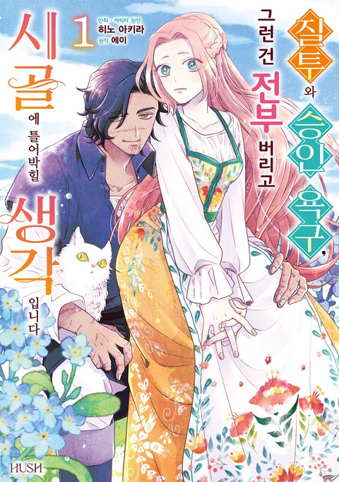 [HUSH] 질투와 승인 욕구, 그런 건 전부 버리고 시골에 틀어박힐 생각입니다 [단행본]