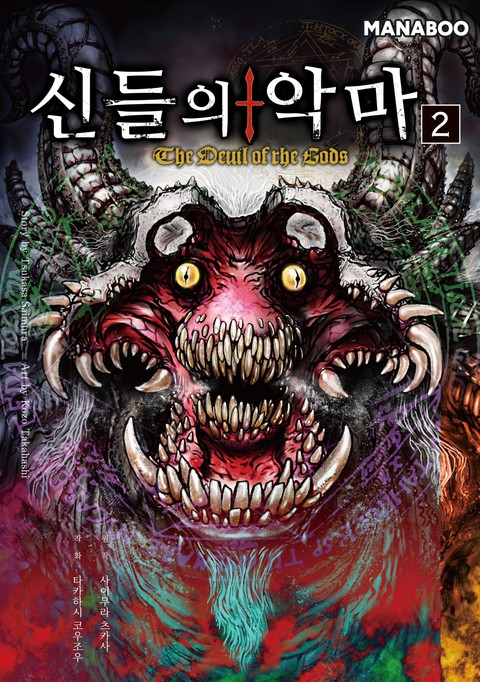신들의 악마 [단행본]
