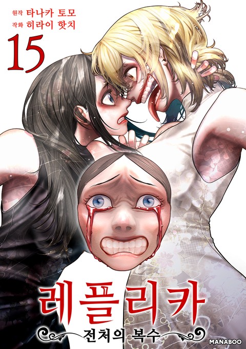 레플리카 전처의 복수 [단행본]