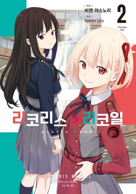 리코리스 리코일 [단행본]