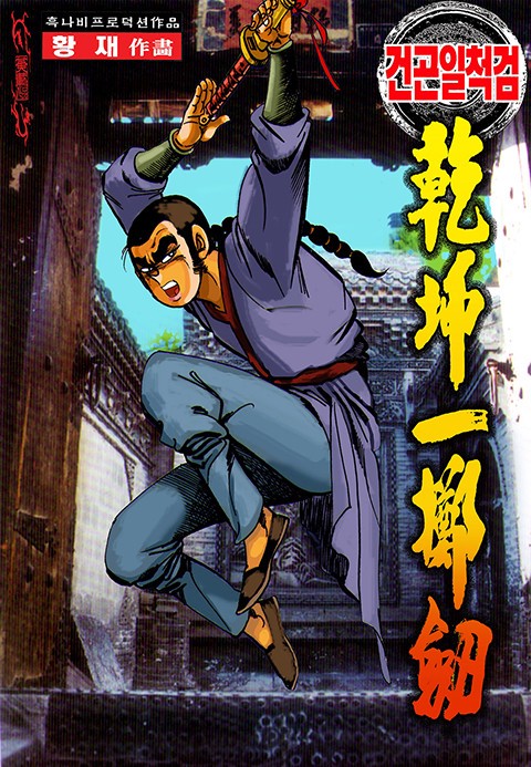 건곤일척검